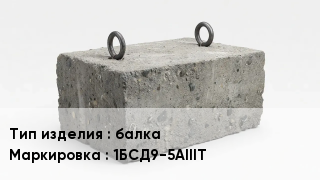 ЖБИ балка 1БСД9-5АIIIТ